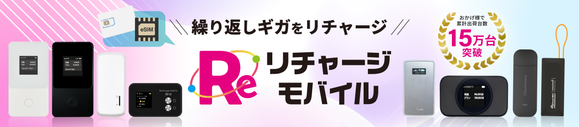 リチャージモバイル公式 WiFi SIM ヘッダー画像