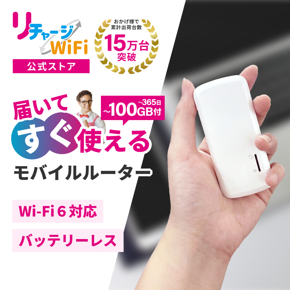 リチャージWiFi スターターキット 国内1GB付き/365日間モデル【新品】 リチャージWiFi】2024 夏の新製品 第一弾！ ケーブル給電タイプの
