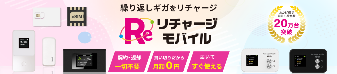リチャージモバイル公式 WiFi SIM ヘッダー画像