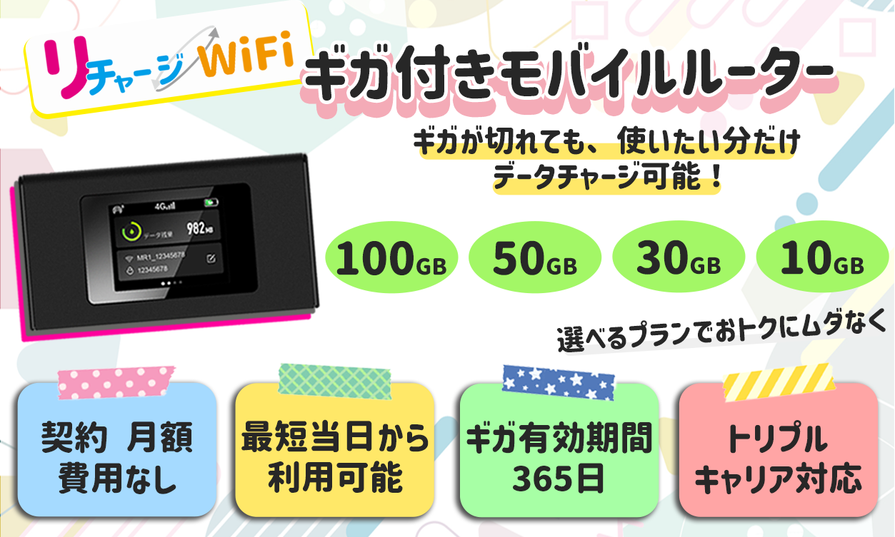 ついに再販開始 リチャージwifi 100GB 即時開通 sushitai.com.mx