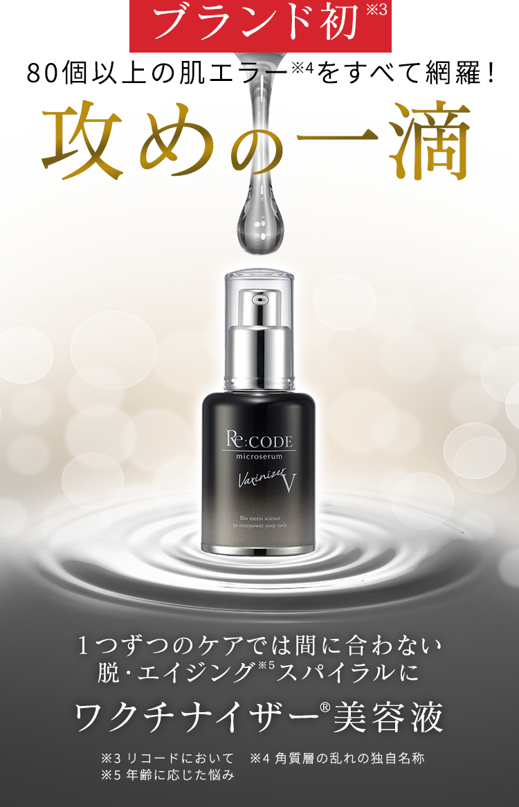 リコード 公式 ワクチナイザーV 30mL 高濃度美容液 エイジングケア 