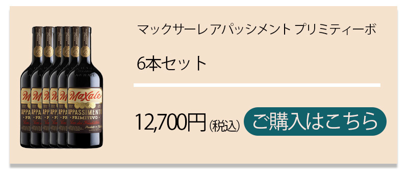 マックサーレ アパッシメント プリミティーボ