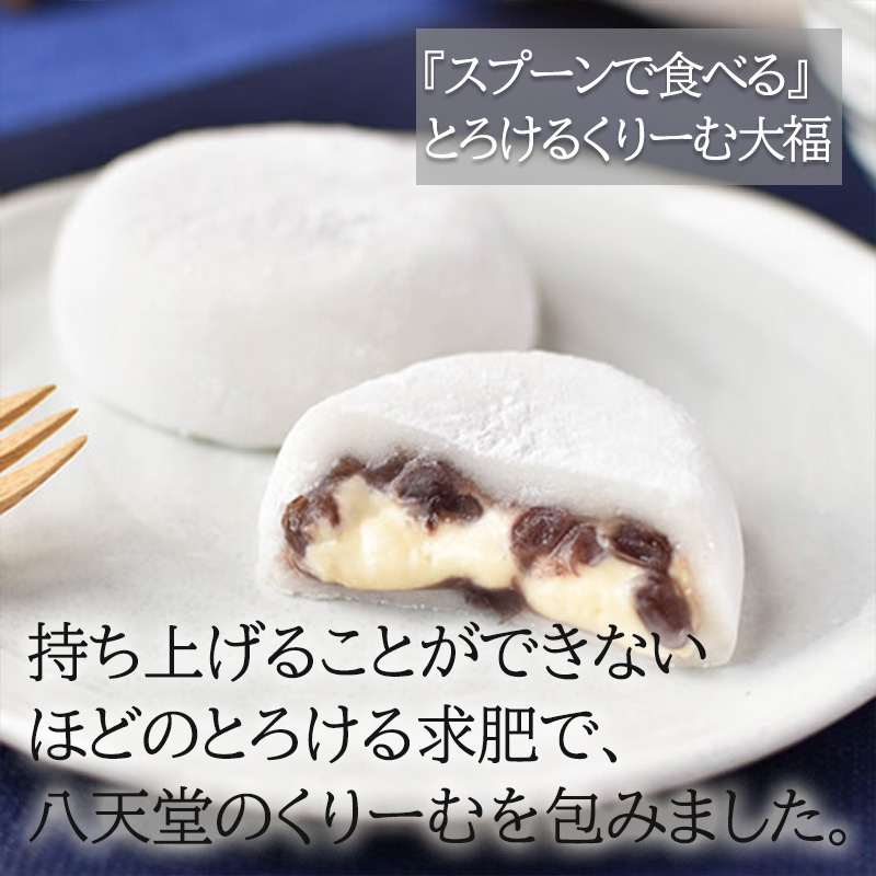 八天堂 とろけるくりーむ大福