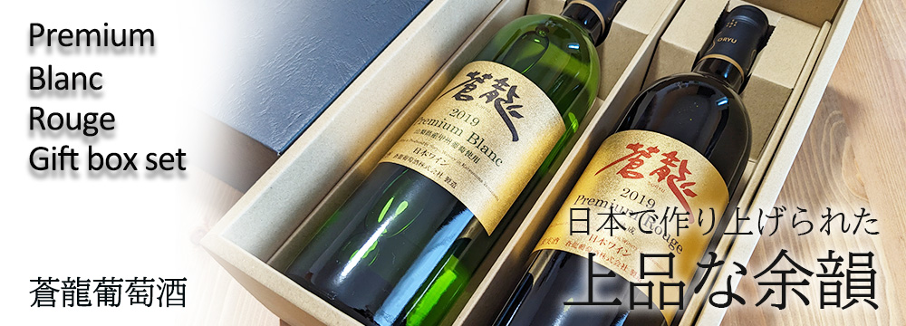 プレミアムブラン・ルージュ