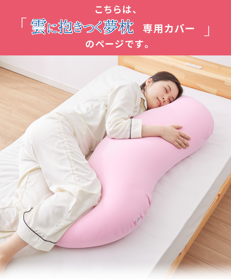 正規通販 MOGU 雲に抱きつく夢枕 カバー - linsar.com