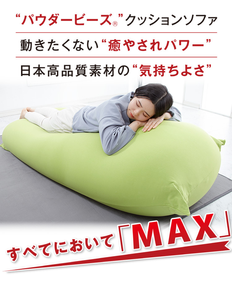 ビーズクッション MOGU モグ パウダーMAX 正規品 日本製 特大 ビーズソファー クッション ソファーベッド  レビュー&報告でティッシュケースプレゼント