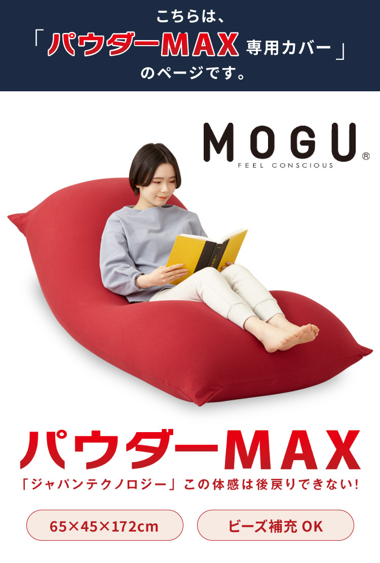 ビーズクッション MOGU モグ パウダーMAX 専用カバー 正規品 日本 