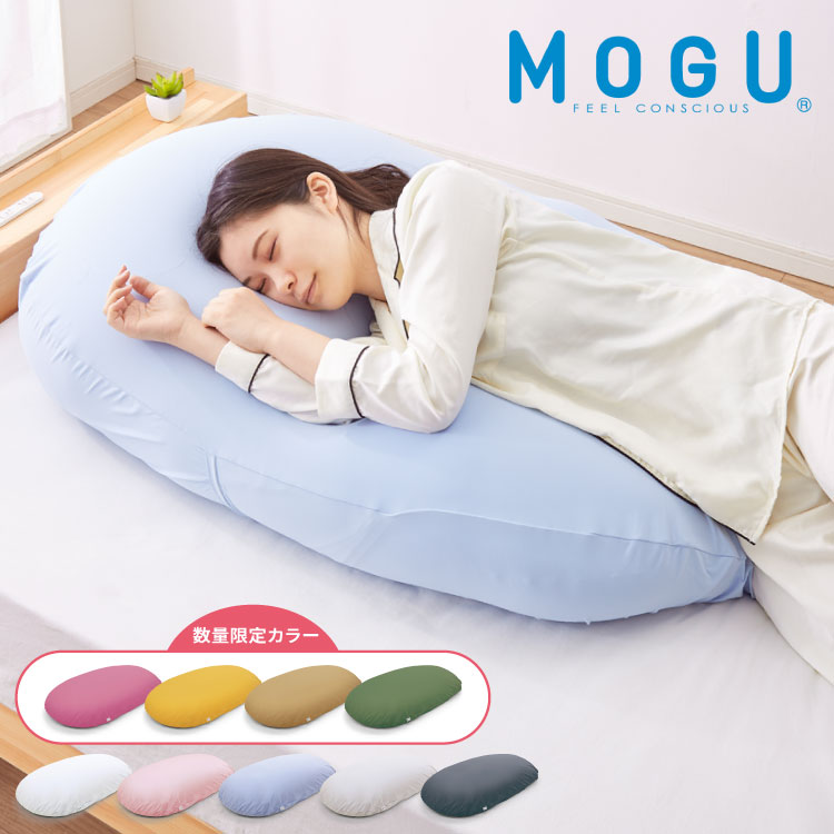 ビーズクッション MOGU モグ 雲にのる夢枕 専用カバー 正規品 日本 