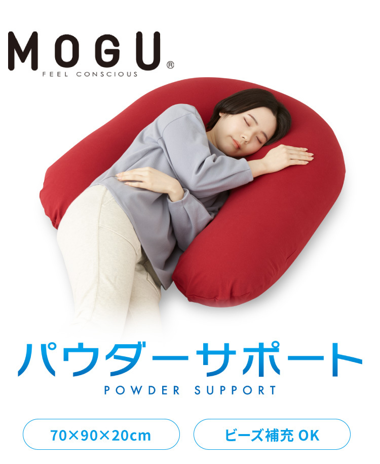 MOGU パウダーサポート 抱き枕 U字 カバー付 ビーズ 日本製