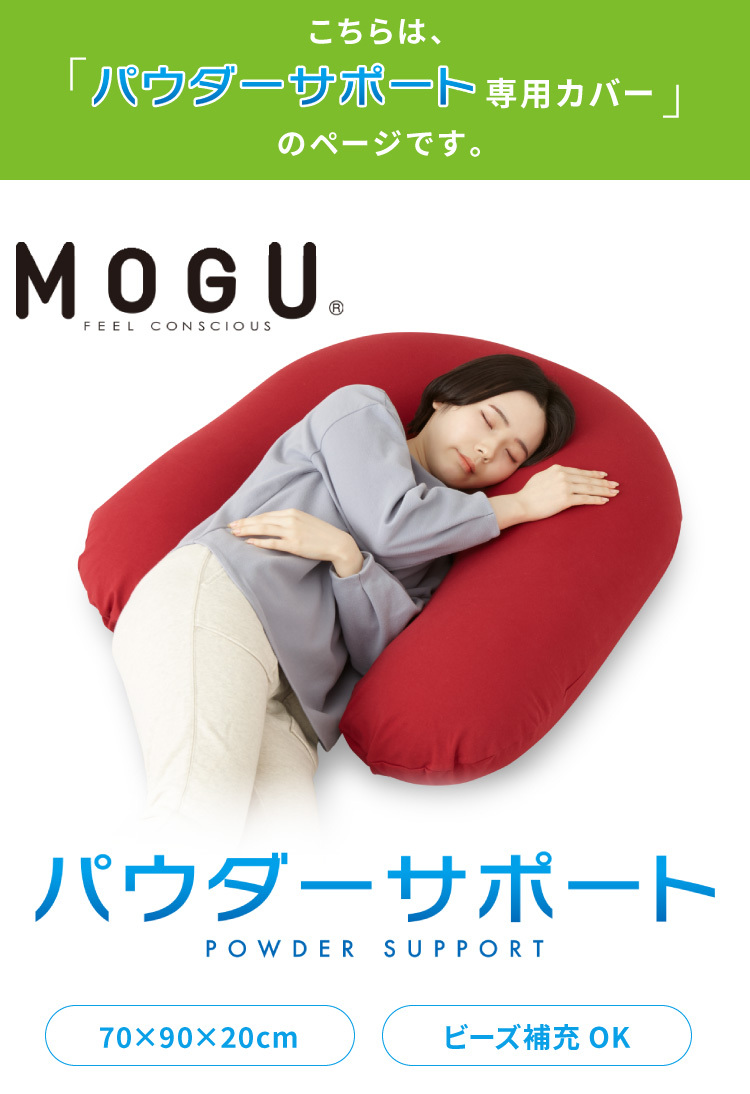 MOGU パウダーサポート 専用カバー 抱き枕 U字 ビーズ 日本製 ロング