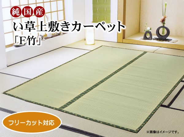 正規店特価】 フリーカット い草上敷 『F竹』 本間8畳（約382×382cm