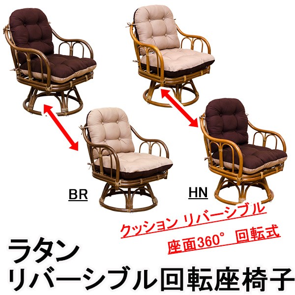 新作登場2023 360度回転ラタン座椅子 〔1脚〕 木製(天然木