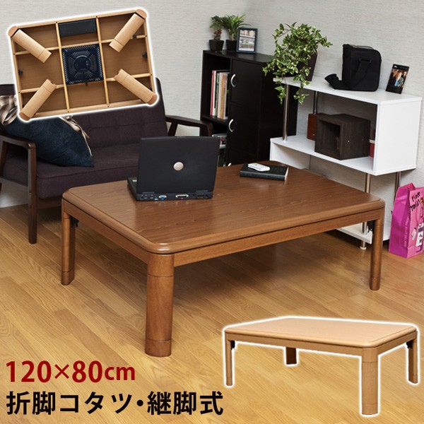 折脚コタツ　120cm　BR/NA 折れ脚コタツ 継脚式 120×80 ブラウン 折れ脚コタツ 継脚式