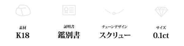 K18 0.1ctダイヤモンドペンダント/ネックレス スクリューチェーン ...