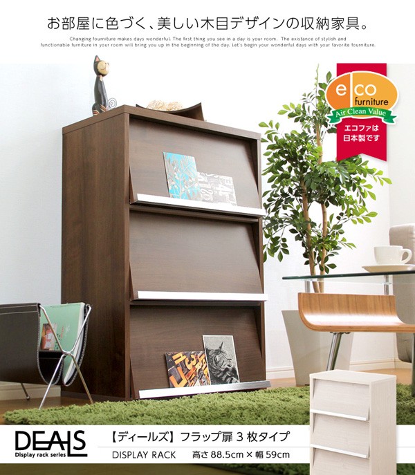 リビング収納/収納家具 〔フラップ扉 3枚タイプ ウォールナット〕 3段 幅約59cm 抗菌 防臭機能 『DEALS ディールズ』 代引不可