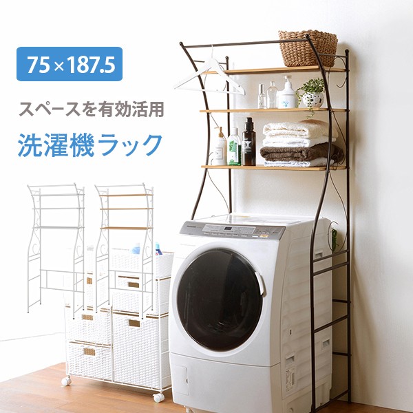 洗濯機ラック/ランドリー収納 〔ブラウン〕 幅75cm スチール 棚板