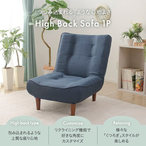 【送料込】Idée イデ－ ハイバックソファ 1人掛けソファ 日本製 日本製 ハイバックソファー リクライニング機能〔1人掛け インディゴ