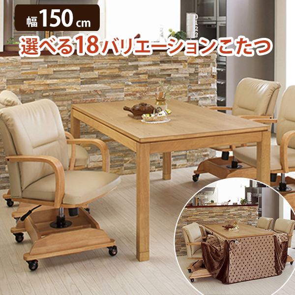 低価在庫あ こたつ/こたつテーブル 〔幅150×奥行85cm〕 長方形 コード収納ボックス 5cm継ぎ脚付き 組立品 『シェルタ』 〔リビング〕〔代引不可〕 リコメン堂 - 通販 - PayPayモール 得価2023