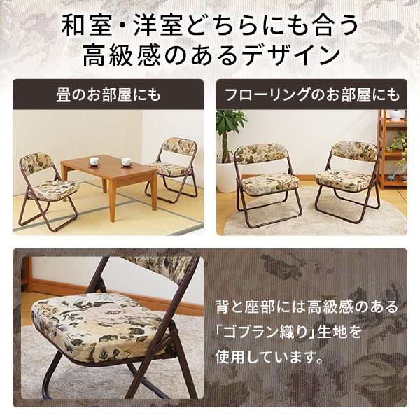 軽量 高座椅子/折りたたみ椅子 〔ゴブラン柄〕 約幅44cm スチール