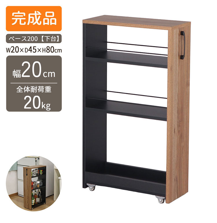 隙間ワゴン専用下棚 幅20cm 奥行き45cm 高さ80cm 下棚のみ スリム