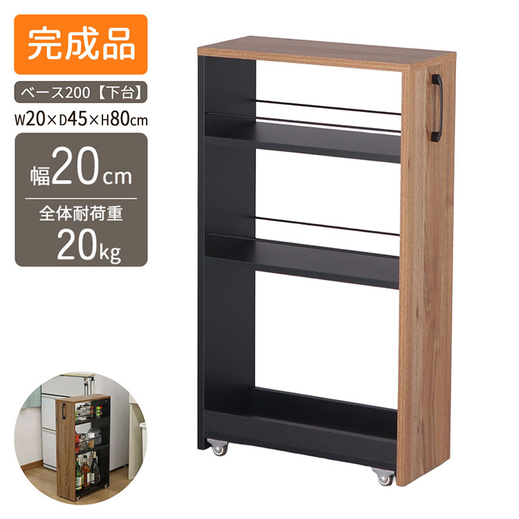 隙間ワゴン専用下棚 幅25cm 奥行き45cm 高さ80cm 下棚のみ スリム