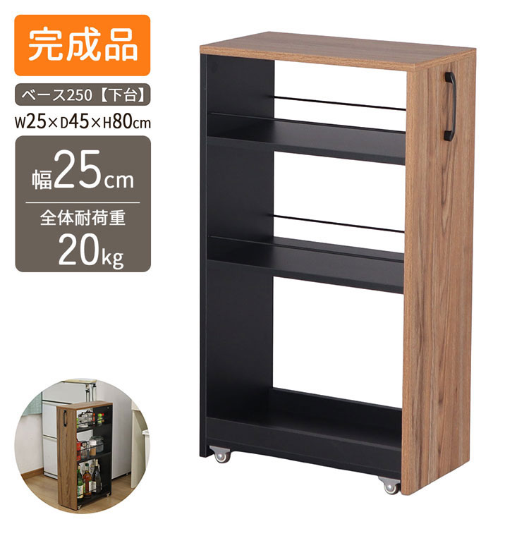 隙間ワゴン専用下棚 幅25cm 奥行き45cm 高さ80cm 下棚のみ スリム