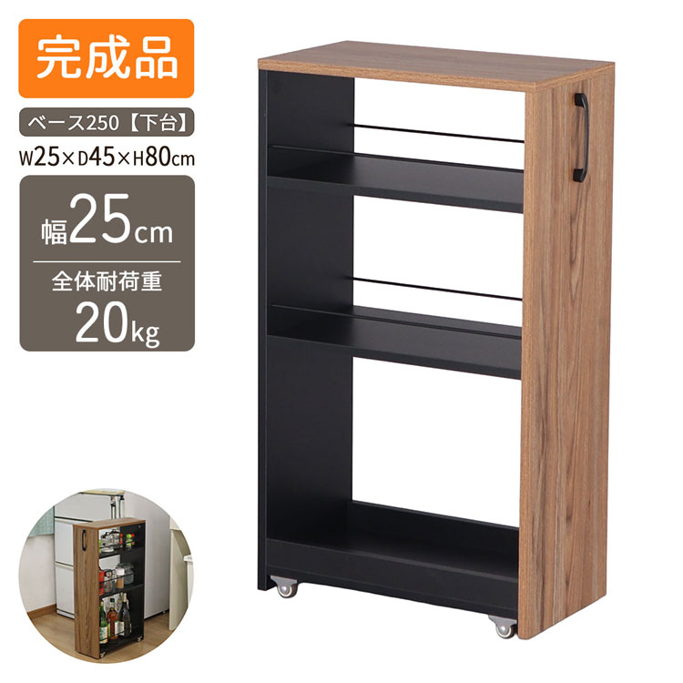 隙間ワゴン専用下棚 幅30cm 奥行き45cm 高さ80cm 下棚のみ スリム