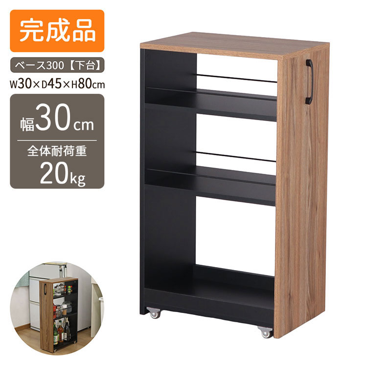 隙間ワゴン専用下棚 幅30cm 奥行き45cm 高さ80cm 下棚のみ スリム