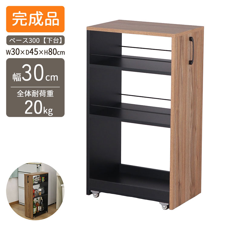 隙間ワゴン専用下棚 幅20cm 奥行き45cm 高さ80cm 下棚のみ スリム