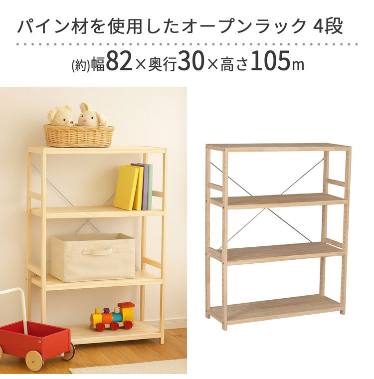パインラック4段 幅82cm 高さ調節可能 ラック 木製 ラック収納 収納