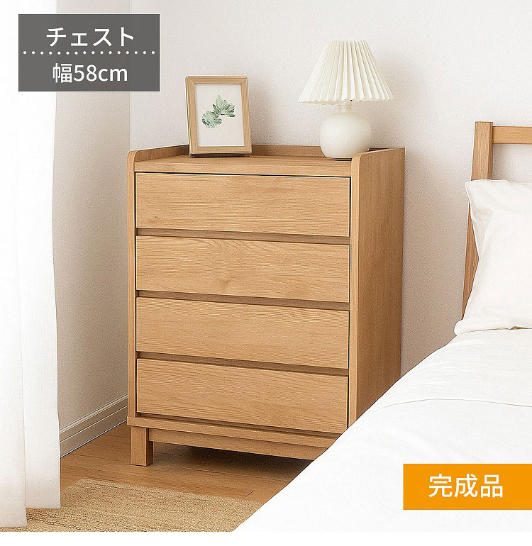 フィニット チェスト 幅58×奥行き40×高さ80cm 4段 木製 引き出し 収納