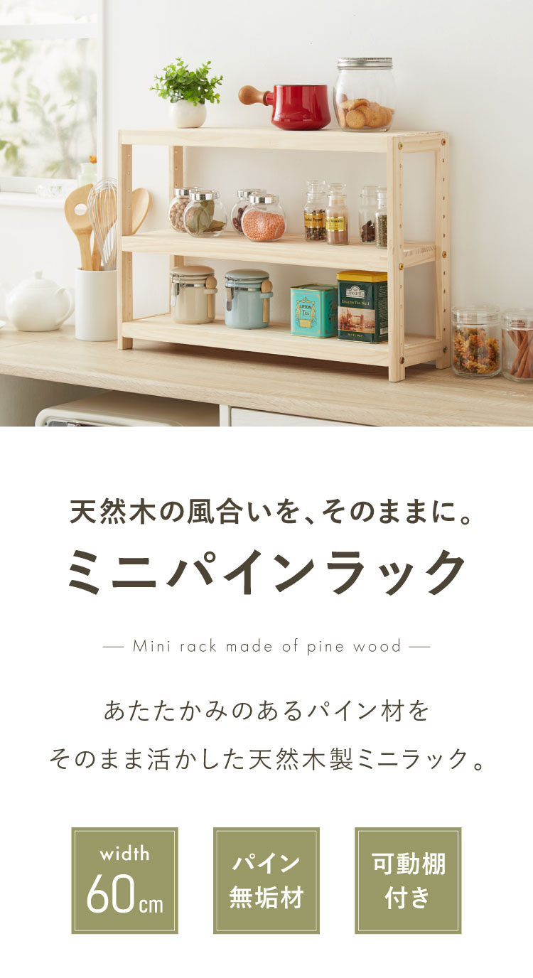 ミニパインラック スパイスラック 幅60cm 奥行18cm 高さ40cm 天然木