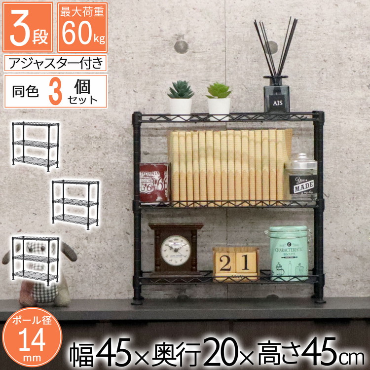 ミニラック 3段 3個セット 45×20×45 ラック スチールラック 幅45
