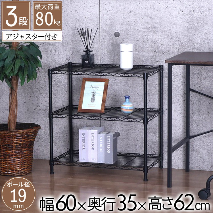 スチールラック 3段 幅60cm 奥行35cm 高さ62cm 収納棚 オープンラック