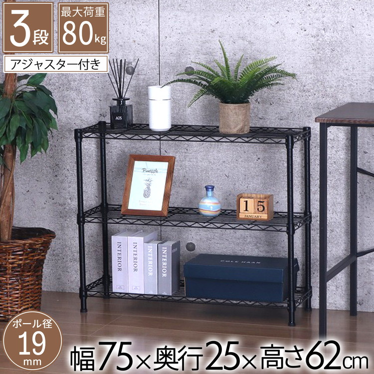 スチールラック 3段 幅75cm 奥行25cm 高さ62cm 収納棚 オープンラック
