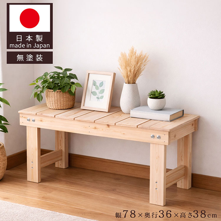 桧縁台 国産 幅78cm 奥行36cm 高さ38cm 天然木 木製ベンチ ナチュラル