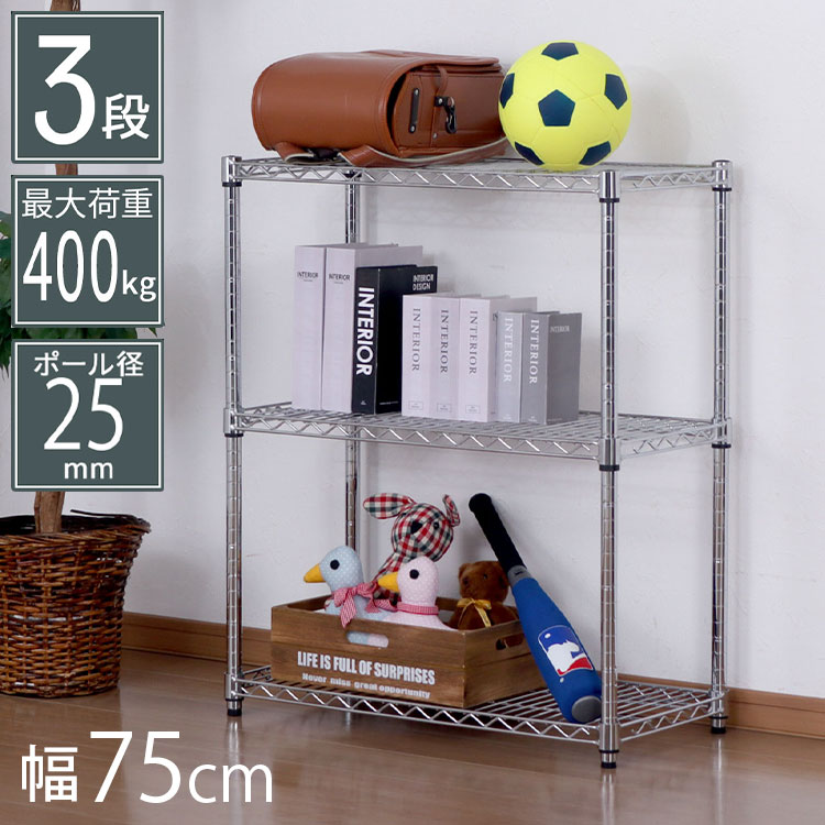 スチールラック 3段 75×35×90 クロームメッキ 大容量 キッチン
