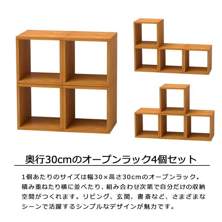 オープンラック 4個セット 30×30×30 ラック 積み重ね 組み合わせ自由