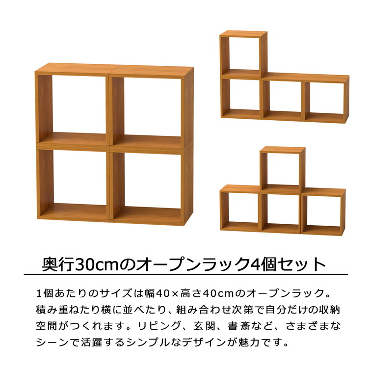 オープンラック 4個セット 40×30×40 ラック 積み重ね 組み合わせ自由