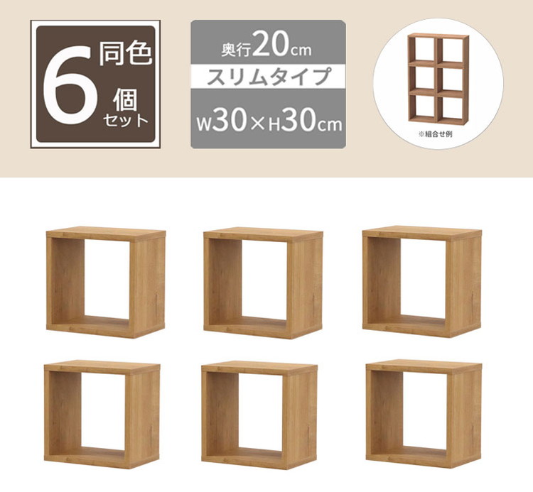 オープンラック スリムタイプ 6個セット 30×20×30 幅20cm 積み重ね