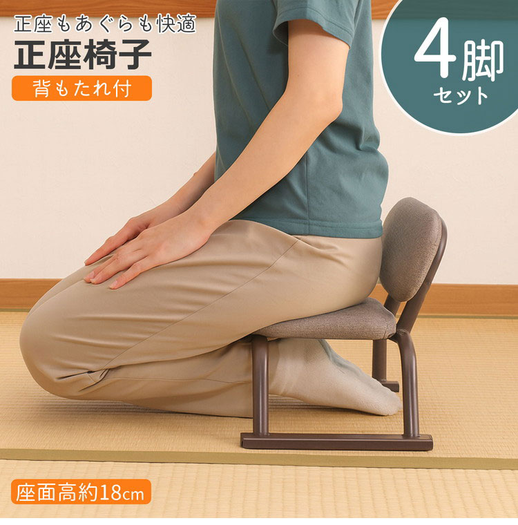 正座椅子 背あり 4脚セット 背もたれあり 正座補助 正座 あぐら 高さ