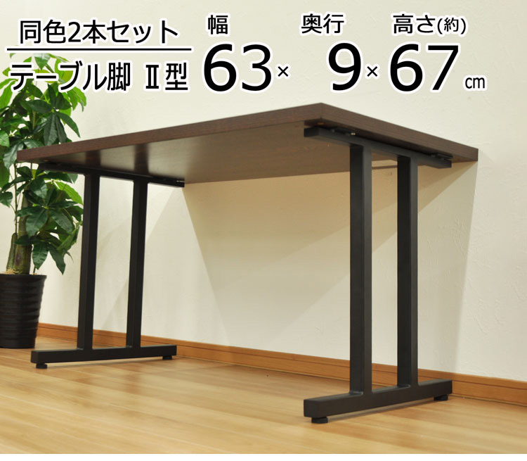 DIYテーブル 金属脚 II型タイプ 幅63cm×高さ67cm 2本組 テーブル