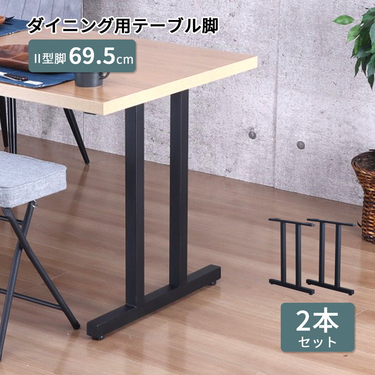 テーブル 脚 パーツ DIY ブラック マット 幅63cm 高さ69.5cm 2本セット