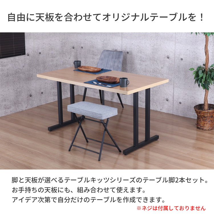 テーブル 脚 パーツ DIY ブラック マット 幅63cm 高さ69.5cm 2本セット