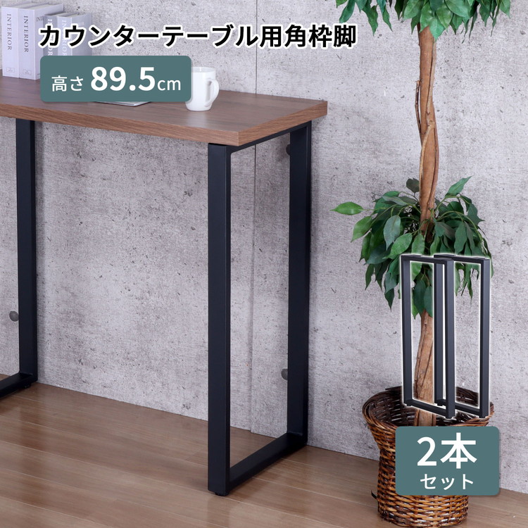 テーブル 脚 DIY 角枠脚 パーツ 2本セット 幅43cm 高さ89.5cm