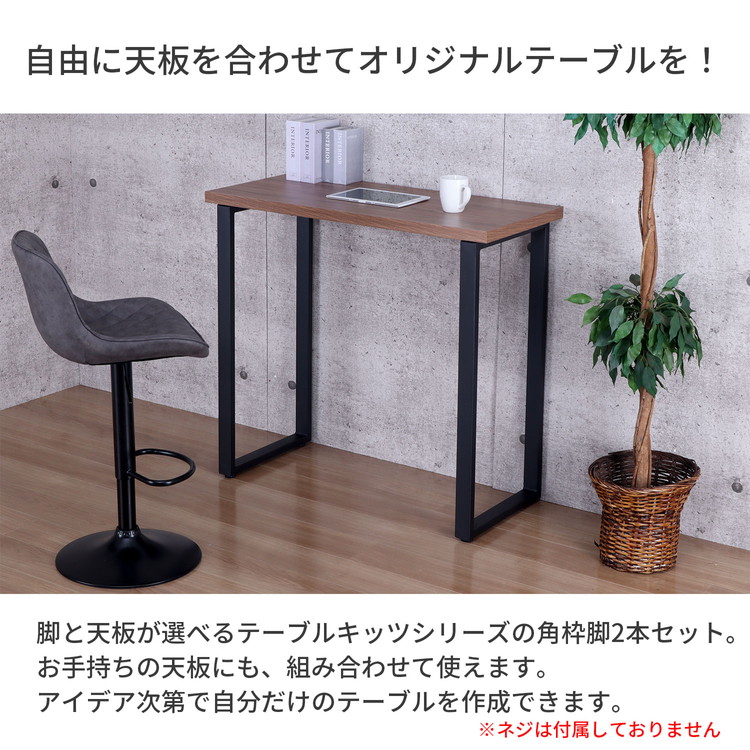 テーブル 脚 DIY 角枠脚 パーツ 2本セット 幅43cm 高さ89.5cm