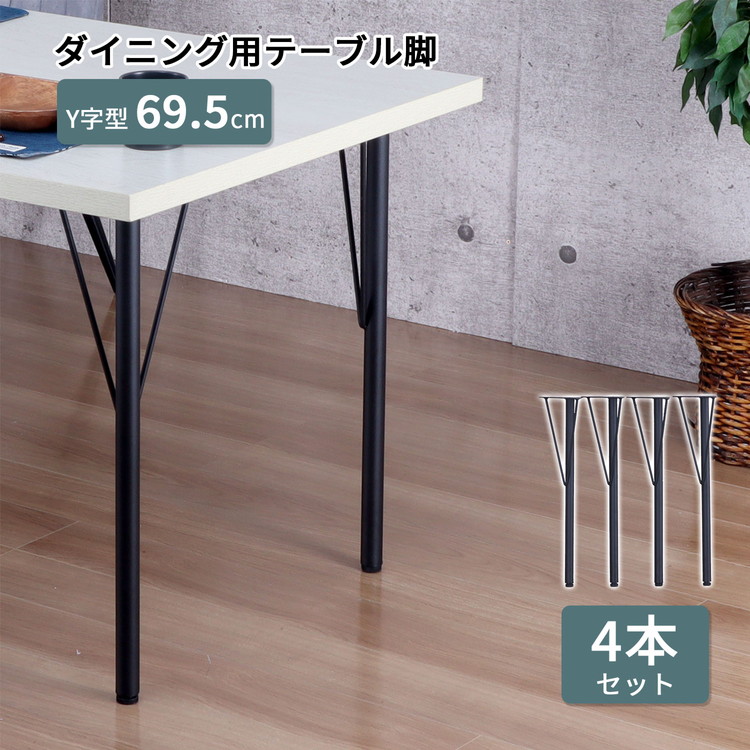 テーブル 脚 DIY Y型 パーツ ブラック マット 高さ69.5cm 4本セット