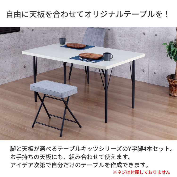 テーブル 脚 DIY Y型 パーツ ブラック マット 高さ69.5cm 4本セット
