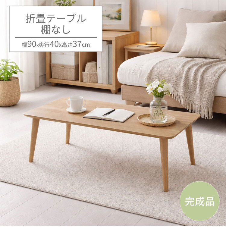 折畳テーブル 棚無し 折りたたみ テーブル 机 幅90cm 奥行40cm 高さ