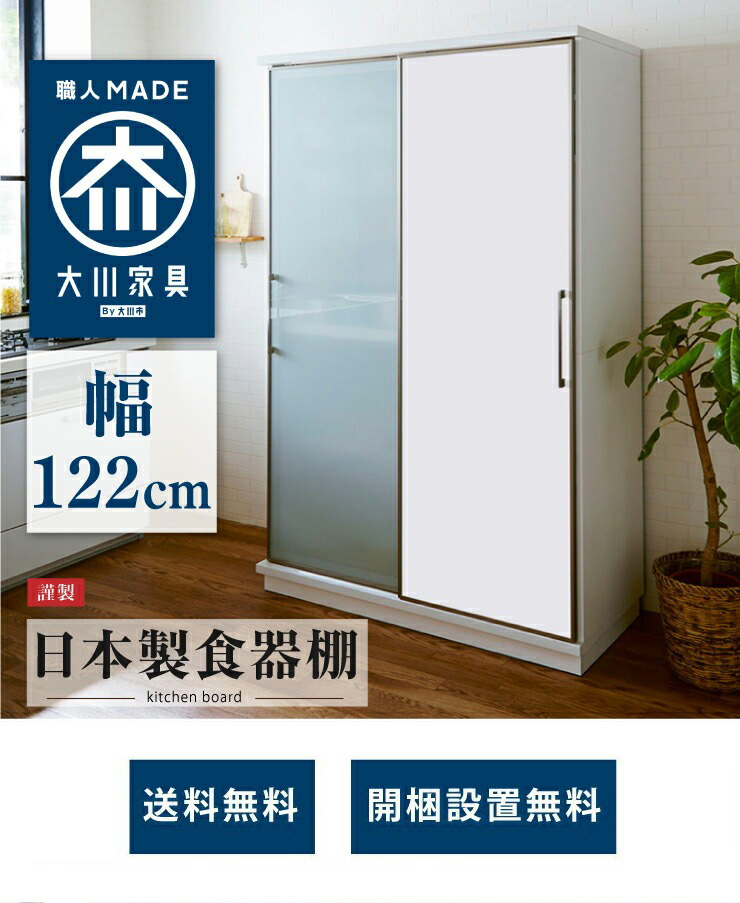 食器棚 片面スライドガラス扉タイプ モイス付き 幅122cm 高さ195cm